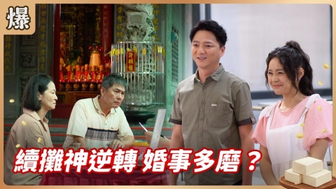 《豆腐媽媽-EP183精彩片段》續攤神逆轉 婚事多磨?