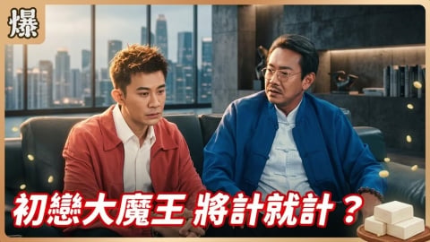《豆腐媽媽-EP183精彩片段》初戀大魔王 將計就計?