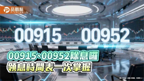 凱基00915、00952除息初估出爐 想領息最晚這天買
