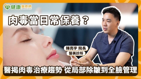 肉毒當日常保養? 醫揭治療趨勢 從局部除皺到全臉管理