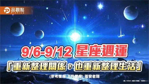 9/6-9/12 星座週運「重新整理關係,也重新整理生活」