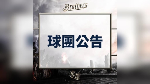 中職/毋通安內啦!球迷攔車阻擋關門還死守飯店 中信兄弟球團發聲明呼籲了