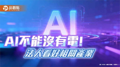 百達投顧:AI用電推升電網與能源轉型 成資金新焦點