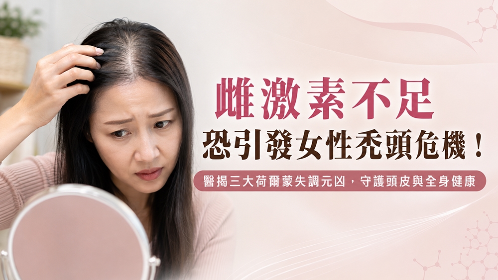 女性落髮和荷爾蒙有關嗎?醫師分享識3個可能影響頭髮生長的荷爾蒙因素