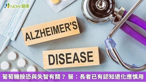 葡萄糖胺恐與失智有關? 醫:長者已有認知退化應慎用