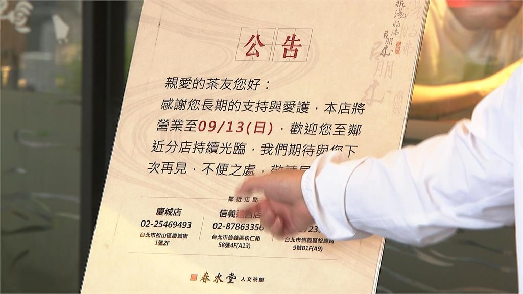 缺工、高租金夾擊餐飲業! 春水堂光南店9/13熄燈 米其林必比登名店暫休三週