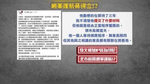 蔣得立同學同時發文幫抱屈? 爆帳號「IP全來自印尼」