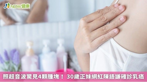 照超音波驚見4顆腫塊! 30歲正妹網紅陳語謙確診乳癌