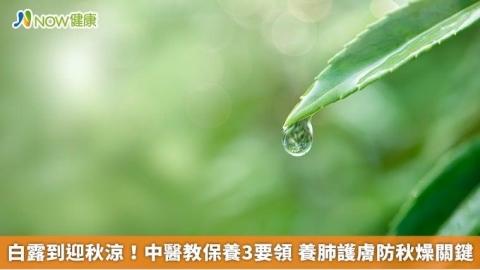 白露到迎秋涼!中醫教保養3要領 養肺護膚防秋燥關鍵