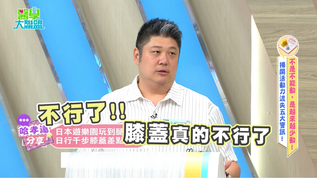哈孝遠《醫學大聯盟》「膝蓋罷工」? 醫揭:大腦「成本效益評估」機制