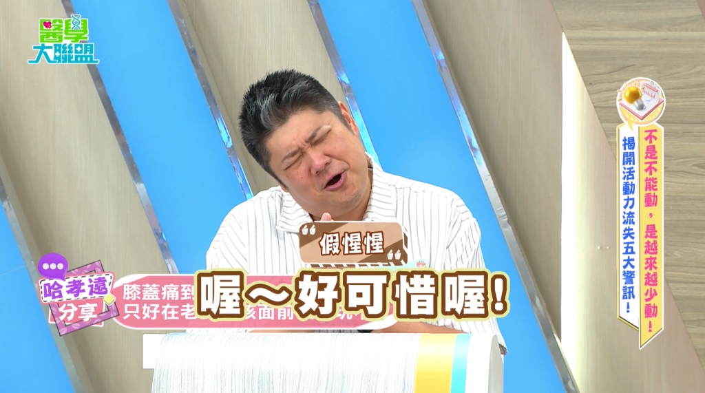 哈孝遠《醫學大聯盟》「膝蓋罷工」? 醫揭:大腦「成本效益評估」機制
