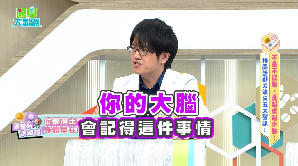 哈孝遠《醫學大聯盟》「膝蓋罷工」? 醫揭:大腦「成本效益評估」機制