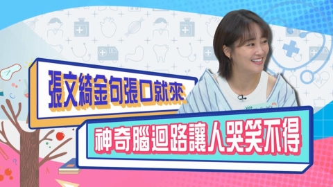 影)／張文綺金句連發 全場笑聲不斷讓人哭笑不得？