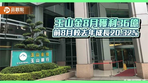 玉山金前8月獲利280.4億!創同期新高 稅後EPS自結1.73元