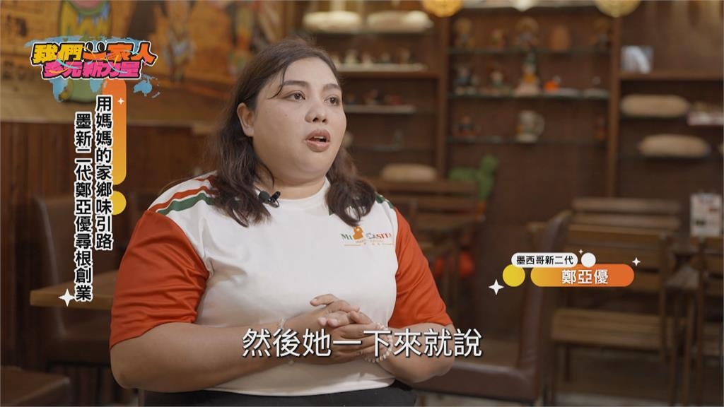 守住媽媽家鄉味　墨西哥新二代創業尋根