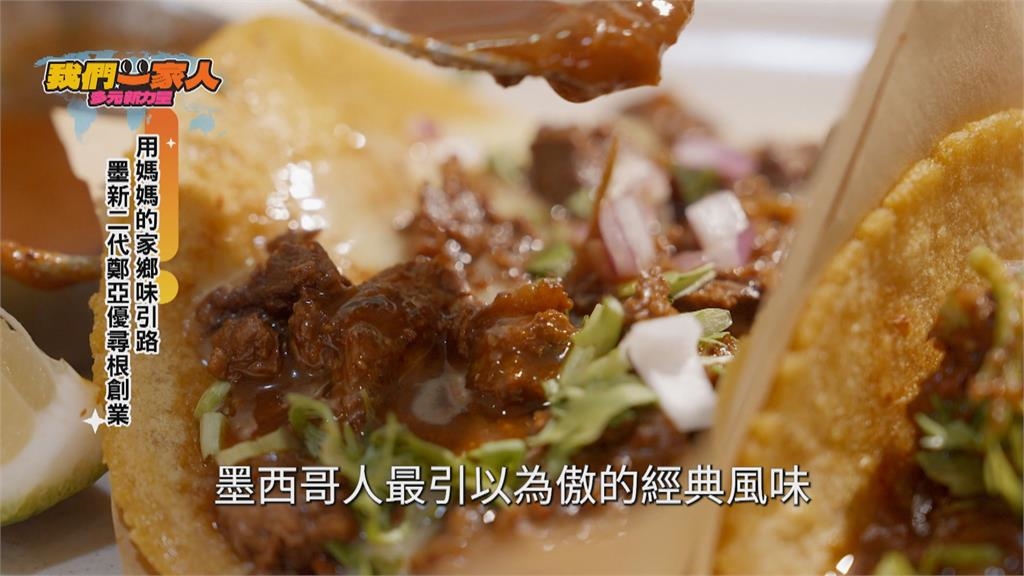 守住媽媽家鄉味　墨西哥新二代創業尋根