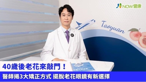 40歲後老花來敲門!醫師揭3大矯正方式 擺脫老花眼鏡有新選擇