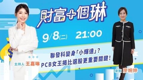 《財富+個琳》PCB女王廖婉婷降臨! EP.15 週二21:00準時開播!