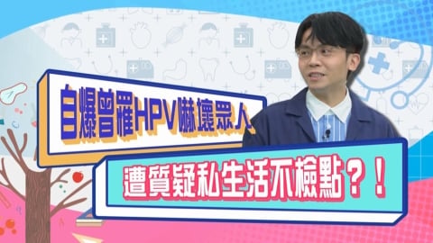 (影)/黃豪平自爆曾罹HPV 遭質疑生活不檢點?