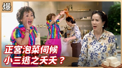 《豆腐媽媽-EP184精彩片段》正宮泡菜伺候 小三逃之夭夭？