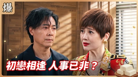 《豆腐媽媽-EP184精彩片段》初戀相逢 人事已非?