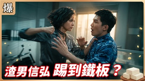 《豆腐媽媽-EP184精彩片段》渣男信弘 踢到鐵板?