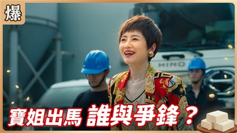《豆腐媽媽-EP184精彩片段》寶姐出馬 誰與爭鋒?