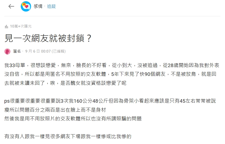 見90個網友全槓龜…遭放鳥、封鎖 她崩潰:醜女沒資格戀愛?