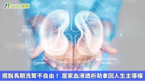 擺脫長期洗腎不自由！ 居家血液透析助拿回人生主導權