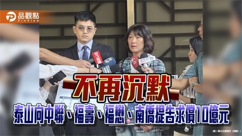 不再沉默!泰山向中聯、福壽、福懋、南僑提告求償10億元