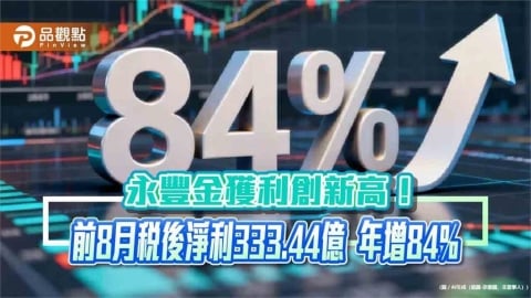 永豐金前8月EPS創新高2.26元 年化股東權益報酬率18.83%!