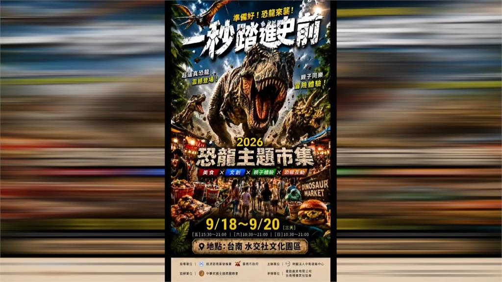 「台南商圈樂活購」開跑 市集結合恐龍主題秒回史前時代