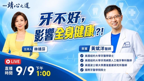 牙不好,影響全身健康?!《靖心之道》EP20