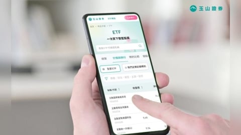 玉山證券新官網上線 ETF專區輕鬆查篩