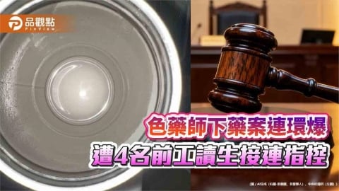 色藥師下藥案連環爆 遭4名前工讀生接連指控