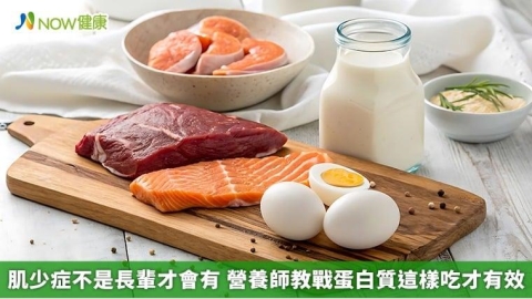 肌少症不是長輩才會有 營養師教戰蛋白質這樣吃才有效