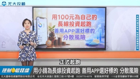 用100元為自己的長線投資起跑 善用APP選好標的 分散風險