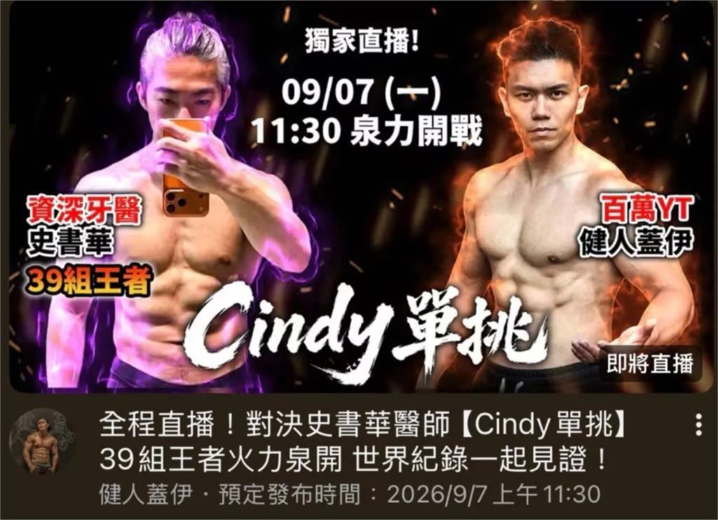 史書華「20分鐘39組Cindy」震撼全網!遭揪對決「超狂成績」竟擊潰健身大網紅