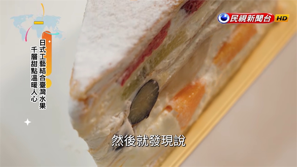 日式工藝融合在地食材 臺灣水果千層甜點暖人心