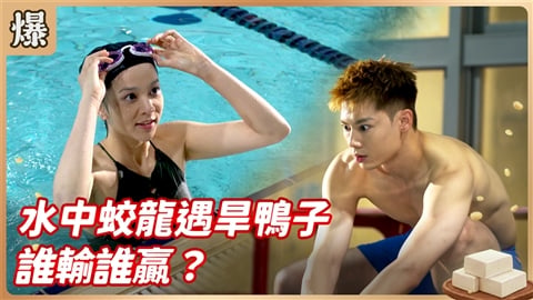 《豆腐媽媽-EP185精彩片段》水中蛟龍遇旱鴨子 誰輸誰贏？