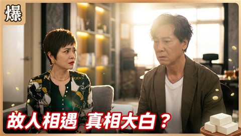《豆腐媽媽-EP185精彩片段》故人相遇 真相大白?