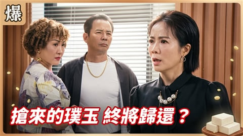 《豆腐媽媽-EP185精彩片段》搶來的璞玉 終將歸還?