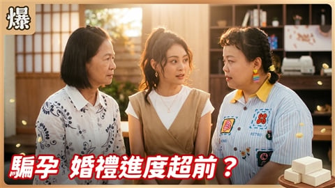 《豆腐媽媽-EP185精彩片段》騙孕 婚禮進度超前?