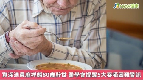 資深演員龐祥麟80歲辭世 醫學會提醒5大吞嚥困難警訊