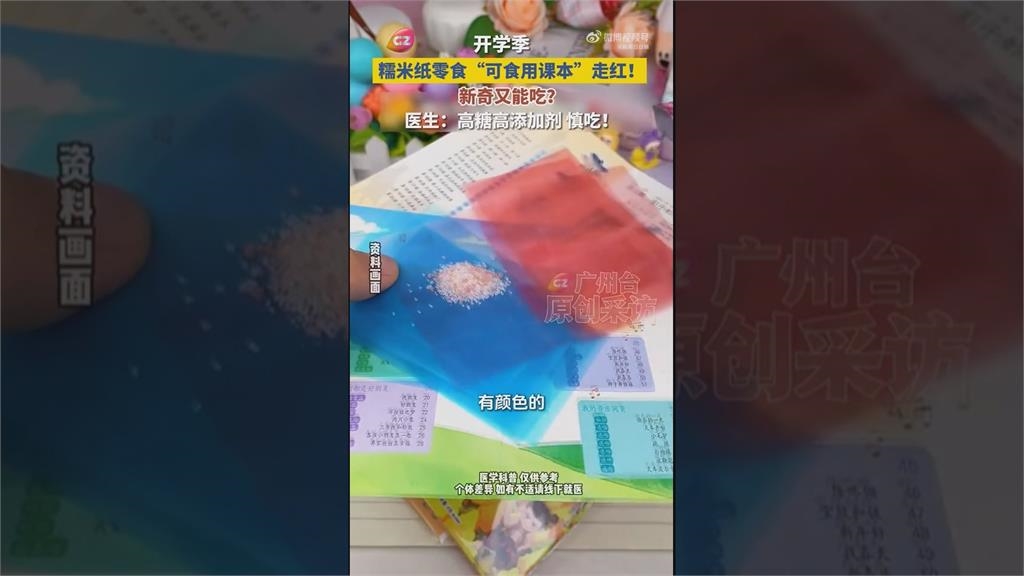 中國夯「可食用課本」吃掉知識　專家警告：工業色素、添加劑恐下肚