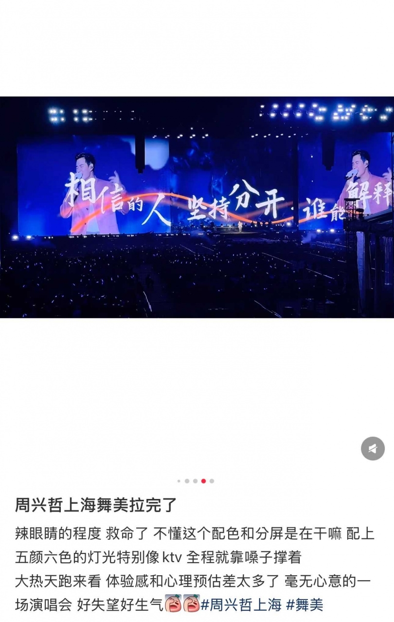 看過周興哲演唱會的觀眾抱怨舞台設計不佳。(圖/翻攝自小紅書)