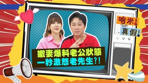(影)/瑄瑄爆料哈孝遠出現「老人味」 趙正平怒火攻心?