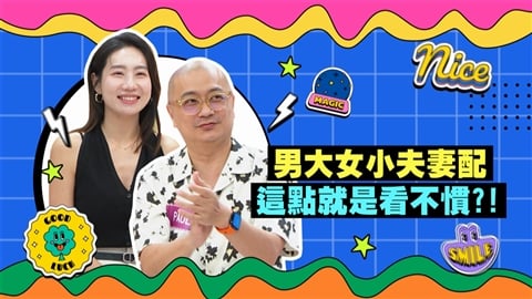 (影)/PAUL與咪咪甜蜜老少配 但對於「這方面」卻觀念大不同?