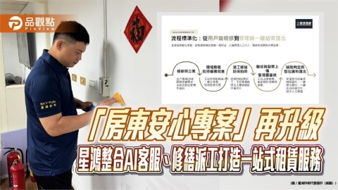 「房東安心專案」再升級　星鴻整合AI客服、修繕派工打造一站式租賃服務