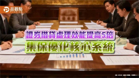 集保結算所強化證券核心系統韌性 最大處理容量再提升30%以上